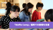 IT分野のジェンダーギャップを解消するNPO法人Waffle主催女子およびノンバイナリーの中高生向けコーディングワークショップ「Waffle Camp」ヌーラボが福岡での開催を支援