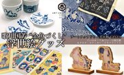 アートアクアリウム美術館 GINZA　歌川国芳の浮世絵オリジナルグッズが続々登場！
