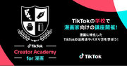 TikTokが漫画家に特化したクリエイタープログラム「TikTok Creator Academy for 漫画」を開催