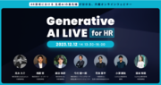 【12月12日(火)開催】人事領域における生成AIの最新トレンドが分かる、オンラインイベント「Generative AI LIVE for HR」