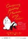 「Christmas Rooftop Market 2023」が、京都高島屋S.C. ルーフトップ(屋上)にて開催【2023年12月1日(金)～3日(日)】