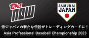 Topps株式会社が　日本オリジナルTopps NOW新商品「侍ジャパン　Topps NOW　アジアプロ野球チャンピオンシップ2023ver」発売を発表