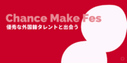 【出展企業募集中】ISI日本語学校共催の高度外国人材に特化したジョブフェア「チャンスメイクフェス」2024年1月18日（木）開催！