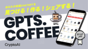 最先端AIユーザー待望！GPTs専門サイト「GPTs coffee」で評価と使い方を完全網羅、ニーズに合ったGPTをタグ検索でピンポイント　CryptoAI株式会社がリリース