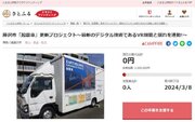 神奈川県藤沢市とさとふる、仮想現実の中で地震を体験できる最新のVR機能を備えた起震車に更新するため、寄付受け付けを開始