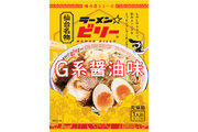 中毒性の高い仙台の大人気ラーメン店「ラーメンビリー」のお土産袋麺が新発売！