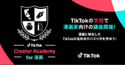 TikTok、漫画を創作する漫画家・クリエイターを支援する日本独自のプログラム「TikTok Creator Academy for 漫画」を開催！