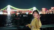 ＝LOVE　高松瞳がセンターを務める新曲『「ドライブ　デート　都内」』MV公開！！助手席の君へ贈る、片想いであふれるハッピーなラブソング！