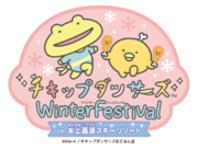 「チキップダンサーズ～Winter Festival～ in 水上高原スキーリゾート」