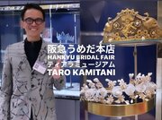 阪急うめだ本店ブライダルフェアにて「ティアラミュージアムTARO KAMITANI」が開催、連日大盛況。100年の時を超えて、令和の花嫁達を魅了した、世界各国のアンティークティアラ。