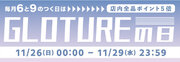 【Glotureの日】【ポイント5倍】人気のナイトライト・スマートガジェットが盛り沢山！ポイントアップキャンペーンを「Gloture楽天ストア」にて実施「11月29日まで」