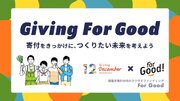 【12月は寄付月間】掲載手数料0円のクラウドファンディングFor Goodが、「GIVING For Good2023」キャンペーンを開催
