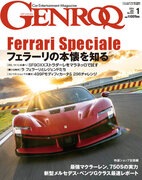 GENROQ2024年1月号は11月25日発売！特集は「フェラーリ・スペチアーレ」。