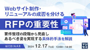 『Webサイト制作・リニューアルの成否を分けるRFPの重要性』というテーマのウェビナーを開催