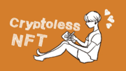 NFT出品代行サービス「CryptolessNFT」、NFTクリエイター向けプレスリリース代行サービスを割引価格で提供開始。年末までの期間限定で最大10,000円お得に利用可能に。