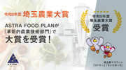 かくれフードロスに向き合うASTRA FOOD PLAN、令和5年度埼玉農業大賞の「革新的農業技術部門」で大賞を受賞