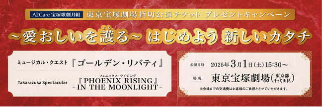 A2Care 2025年3月東京宝塚劇場「宝塚歌劇月組《愛おしいを護る》キャンペーン」先着順観劇チケット確約販売 第2弾開始！！（2024年11月26日 ）｜BIGLOBEニュース