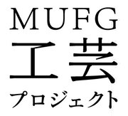 【MUFG】MUFG工芸プロジェクト本格スタート～パリ・京都での巡回展や若手作家を応援