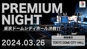 Mリーグ2023-24 スーパープレミアムナイトin東京ドームシティホールが3月26日（火）に開催決定！！
