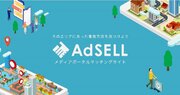 広告主とメディアをつなげるメディアポータル・マッチングサイト「AdSELL（アドセル）」のHPが全面リニューアル！