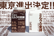 古谷乳業  面白法人カヤック による新商品、SNSで話題の「ミルクの束縛」が11月28日から東京進出！