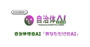 【ChatGPT】自治体AI zevoで「自治体独自AI（RAG機能）」の実証実験が全国の自治体を対象に開始！～宮崎県都城市と共同開発～