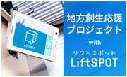 伊賀市の地方創生事業を「LiftSPOT」で応援！