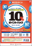 【ジェイアール西日本デイリーサービスネット】「WESTERポイント10％バックキャンペーン」実施！～12月駅ナカでWESTERポイントをつかおう！～