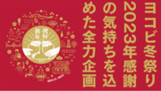 「横浜ビール」より、本店レストランと自社通販サイトにて2023年感謝の気持ちを届ける全力企画『ヨコビ冬祭り』が2023年12月1日(金)～スタート！