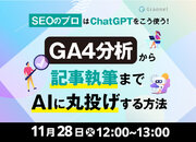 【11月28日開催】SEOのプロはChatGPTをこう使う！GA4分析から記事執筆までAIに丸投げする方法