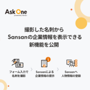 Ask OneがSansanと連携し、営業機会を逃さない新機能を発表