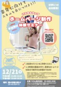 【参加受付中】栃木市でホームページ制作体験セミナーを無料開催 12/21(木) 　～地方で育児中の女性のリスキリングのきっかけとしてベビカムが主催～