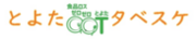 ＜自治体SDGs＞ 愛知県豊田市で「食品ロス対策サービス」を12/1(金)より提供開始　地域の“お得”な情報を住民に配信