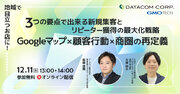 【新規顧客＆リピーターの獲得を最大化！】小売業必見の重要施策3選についてGMOTECH株式会社と共同セミナーを開催！
