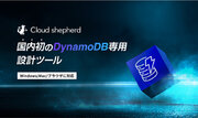 Amazon DynamoDB SDP認定を取得したRagateが、DynamoDB 専用設計ツール「Cloud shepherd」をリリース。