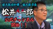 前大阪府知事・前大阪市長の松井一郎公式YouTubeチャンネル開始のお知らせ