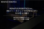 東大発・米国物流ロボティクスベンチャーRENATUS ROBOTICS、(株)イー・ロジット埼玉草加FCへ導入する「RENATUS自動倉庫システム」1号センターを12月より着工