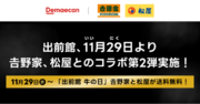『出前館』、吉野家松屋 「牛の日」キャンペーンを11月29日（いい肉の日）から開催！