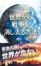 著者シリーズ累計250万部、心の専門家 佐藤康行の最新刊『世界から戦争を消し去る方法』が11月30日、発売！