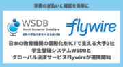 日本語教育業界のDX化を進めてきたWSDBと、世界の留学をフィンテックで支えてきたFlyWireが、外国籍留学生受入れ40万人計画に向けて協業を開始