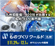 【取材案内】いよいよ明日29日(水)から福岡で開催！400社が集う「ものづくり専門展」