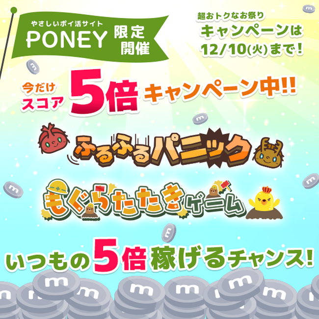 画像：PONEYふるふるパニック・もぐらたたきゲームスコア5倍！メダル大量GETキャンペーン開催中！