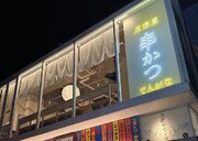 ネオ居酒屋「串かつとお酒 でんがな吉祥寺店」が11月27日（月）にオープン