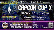 「CAPCOM CUP X」チケット券売開始！　「CAPCOM CUP X Last Chance Qualifier」エントリー開始！