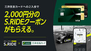 タクシーアプリ「S.RIDE(R)（エスライド）」、三井住友カードへの入会で2,000円分のS.RIDEクーポンがもらえるキャンペーンを開始