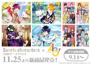 「A3!Sanrio characters」の新商品がアニメイトにて発売中！　ゲーム内のカードイラストを使用したグッズは監督のみなさん超必見!!