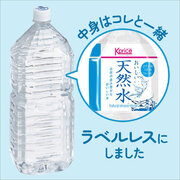 ～カクヤスグループのサステナビリティの取り組み～プライベートブランド「K-price おいしい天然水」のラベルレスボトルを新発売！