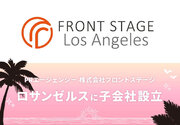 PRエージェンシーのフロントステージ、米国ロサンゼルスに子会社「Frontstage Los Angeles Inc.」設立