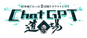【日本初！】たった2日でChatGPTをマスターできるオフラインスクール『ChatGPT道場』を開校！