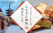 パンのまち・京都のふるさと納税の返礼品に“冷凍技術IT”活用のパンフォーユーが採用。関係人口の創出と地域のベーカリーを支援